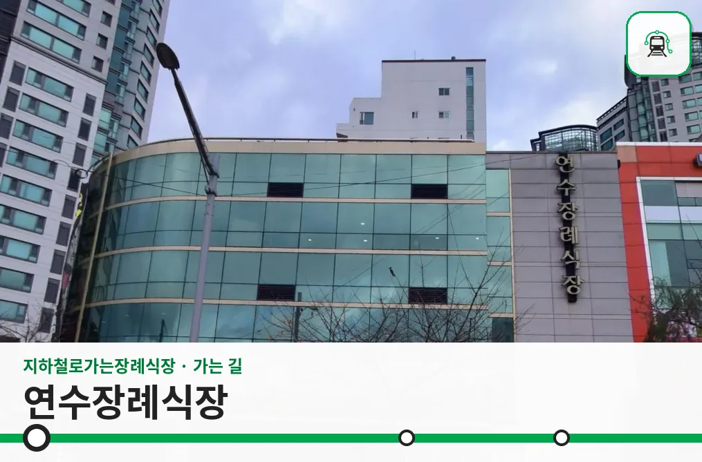 연수장례식장 사진 1/3