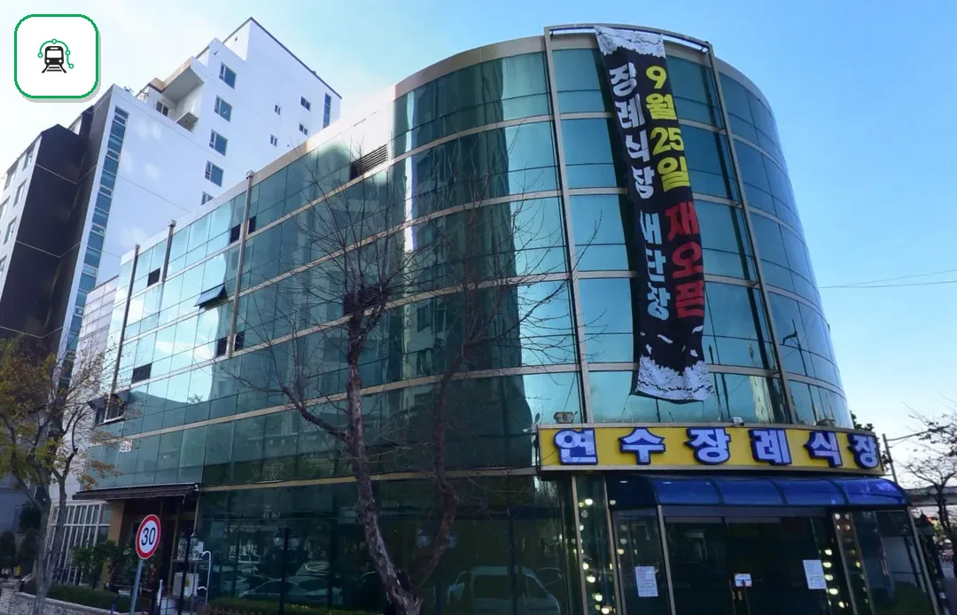 연수장례식장 사진 2/3