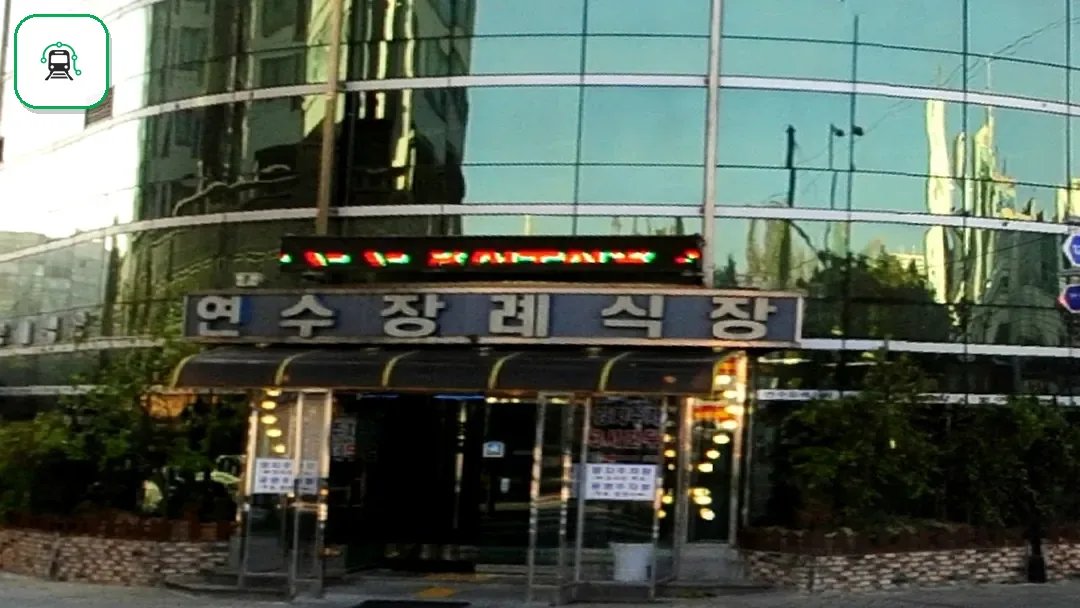 연수장례식장 사진 3/3