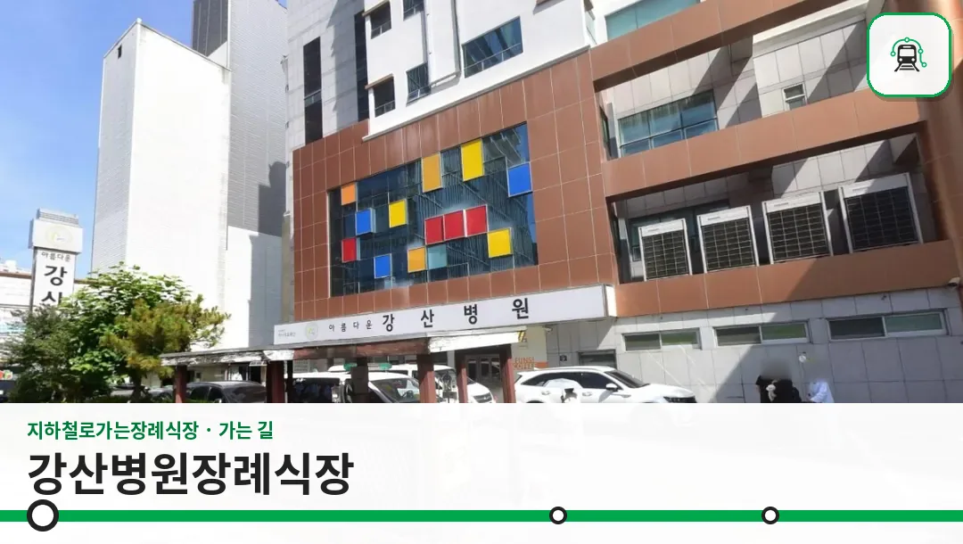 강산병원장례식장 사진 1/2