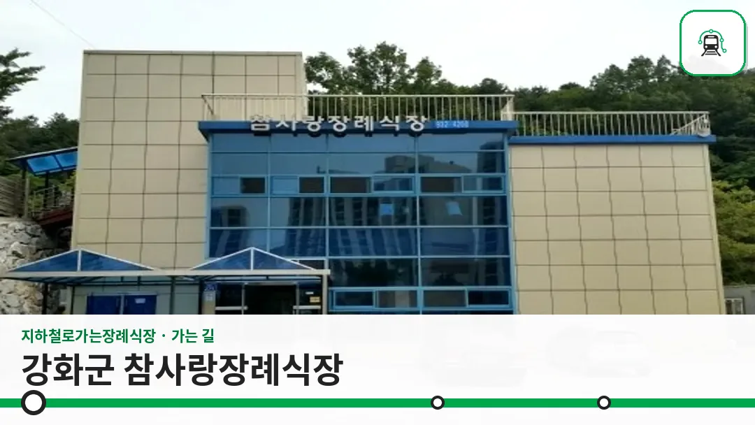 강화군 참사랑장례식장 사진 1/3