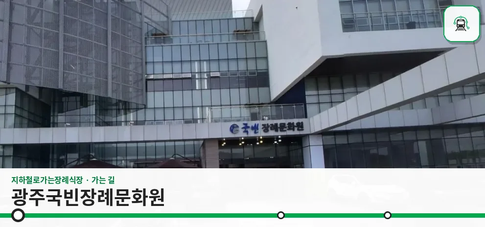 광주국빈장례문화원 사진 1장