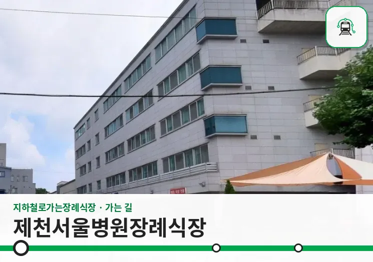 제천서울병원장례식장 사진 1장
