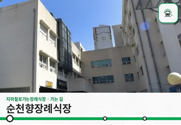 순천향장례식장 사진 1장