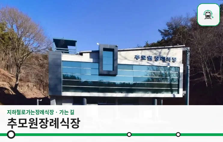 추모원장례식장 사진 1장