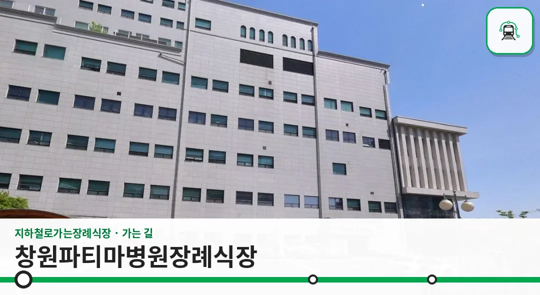 창원파티마병원장례식장 사진 1장