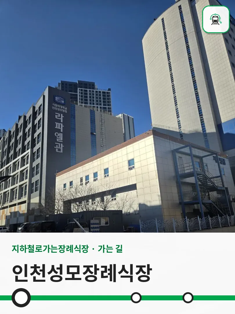 인천성모장례식장 사진 1/3