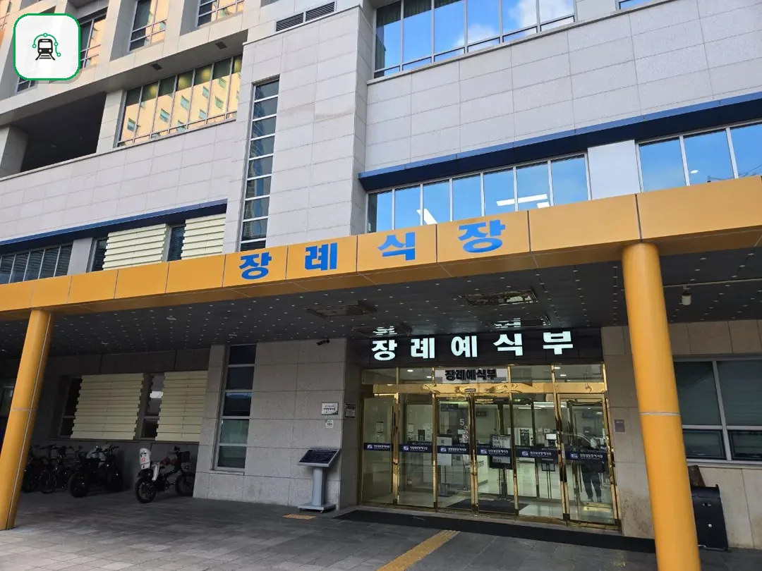 인천성모장례식장 사진 2/3