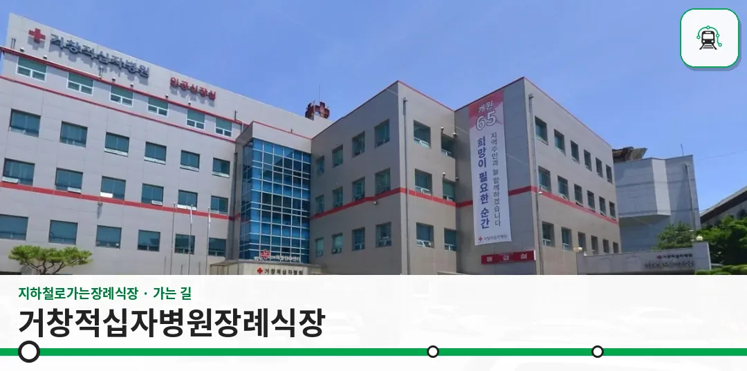 거창적십자병원장례식장 사진 1장