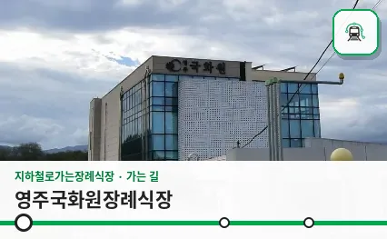 영주국화원장례식장 사진 1장