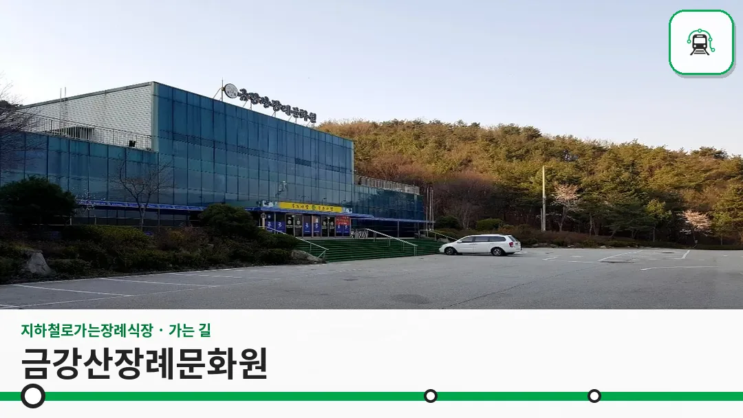 금강산장례문화원 사진 1/3