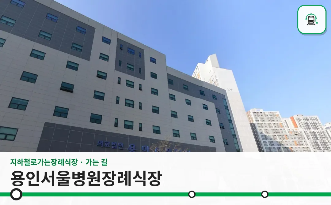 용인서울병원장례식장 사진 1/3