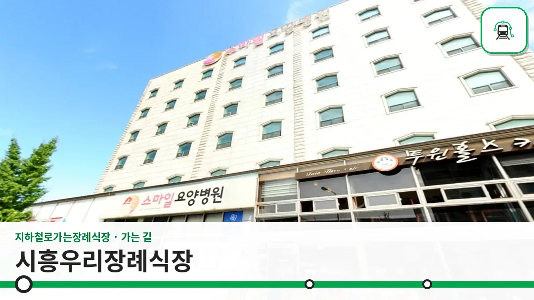 시흥우리장례식장 사진 1/3