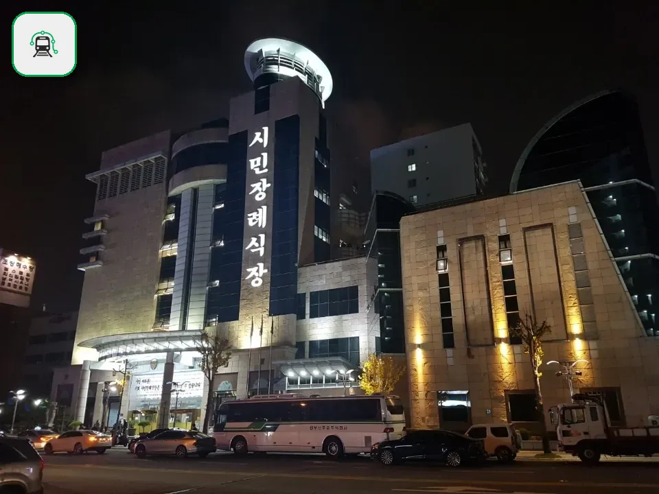 시민장례식장 사진 2/3