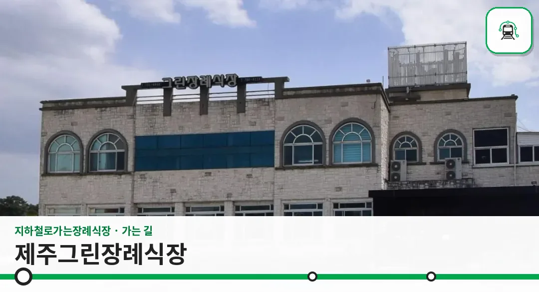 제주그린장례식장 사진 1장