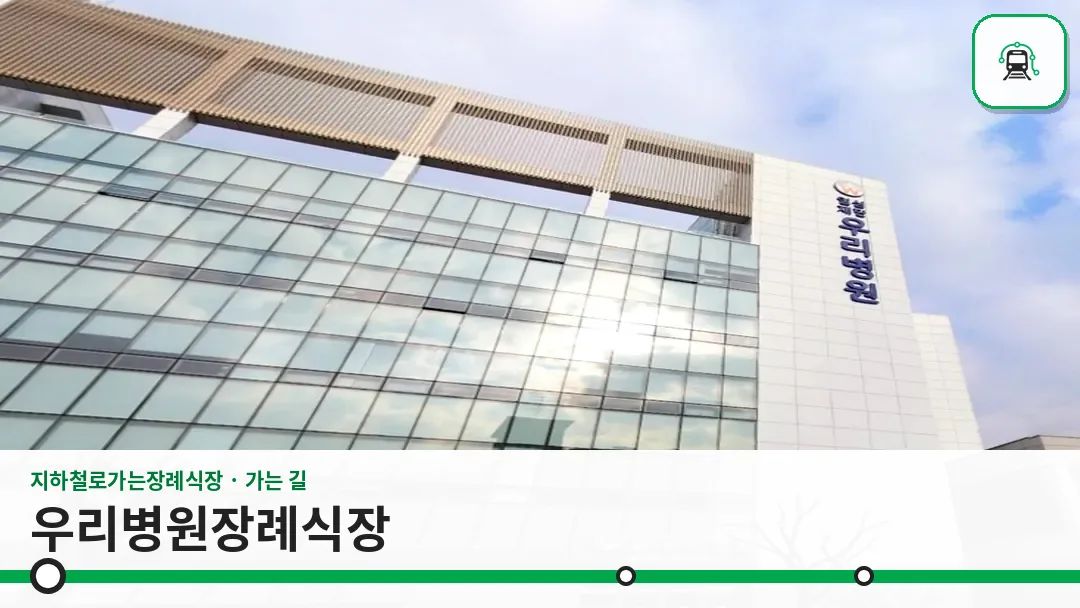 우리병원장례식장 사진 1/3