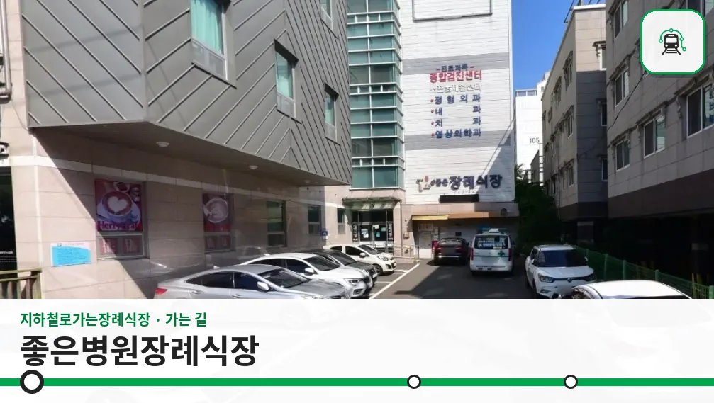 좋은병원장례식장 사진 1장