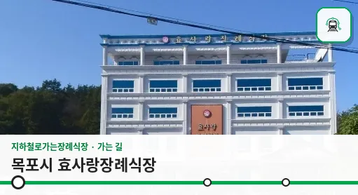 목포시 효사랑장례식장 사진 1장