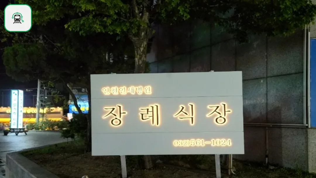 인천연세병원장례식장 사진 3/3