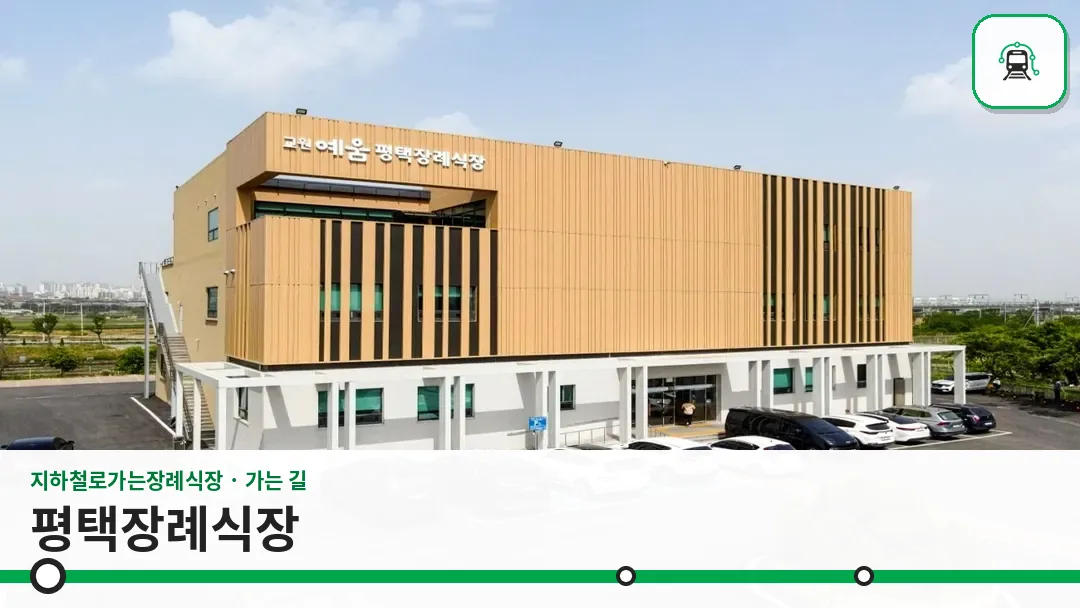 평택장례식장 사진 1/3