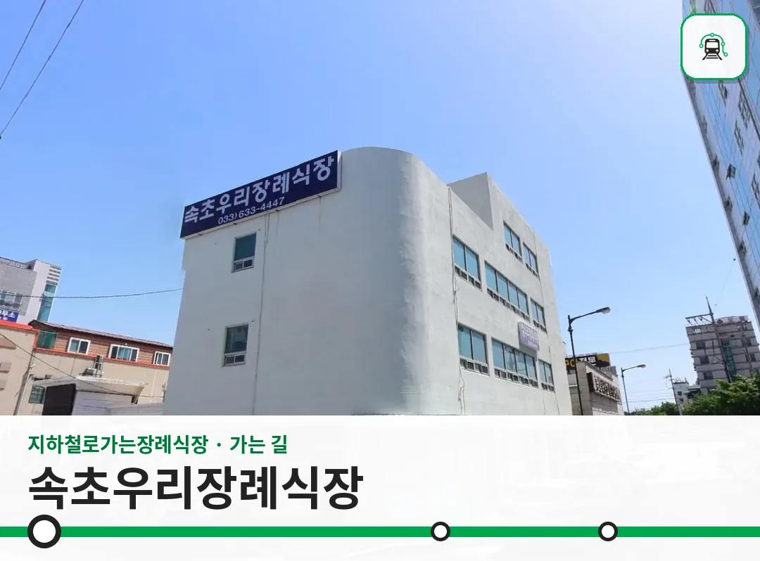 속초우리장례식장 사진 1장