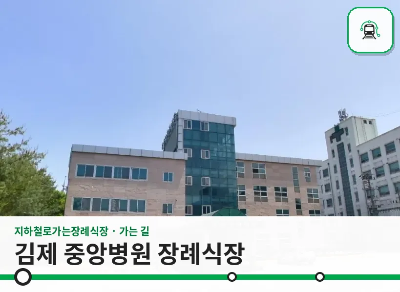 김제 중앙병원 장례식장 사진 1장