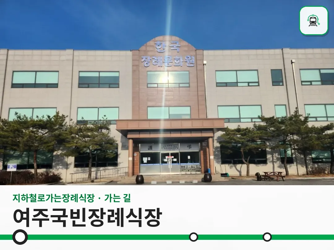 여주국빈장례식장 사진 1/3
