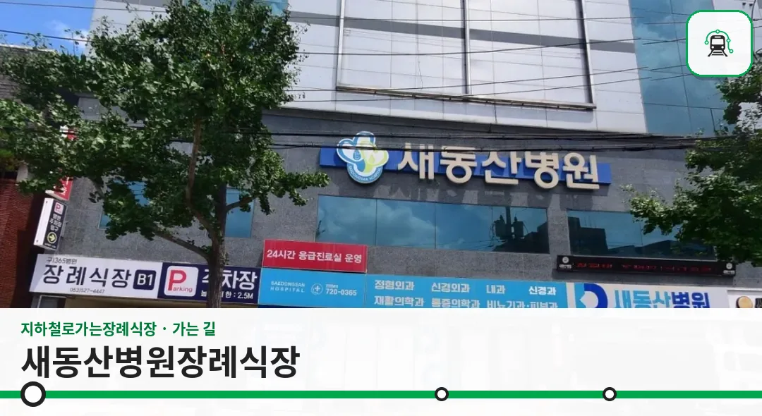 새동산병원장례식장 사진 1장
