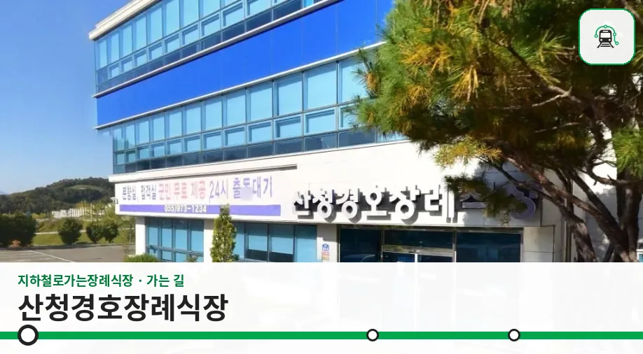 산청경호장례식장 사진 1장