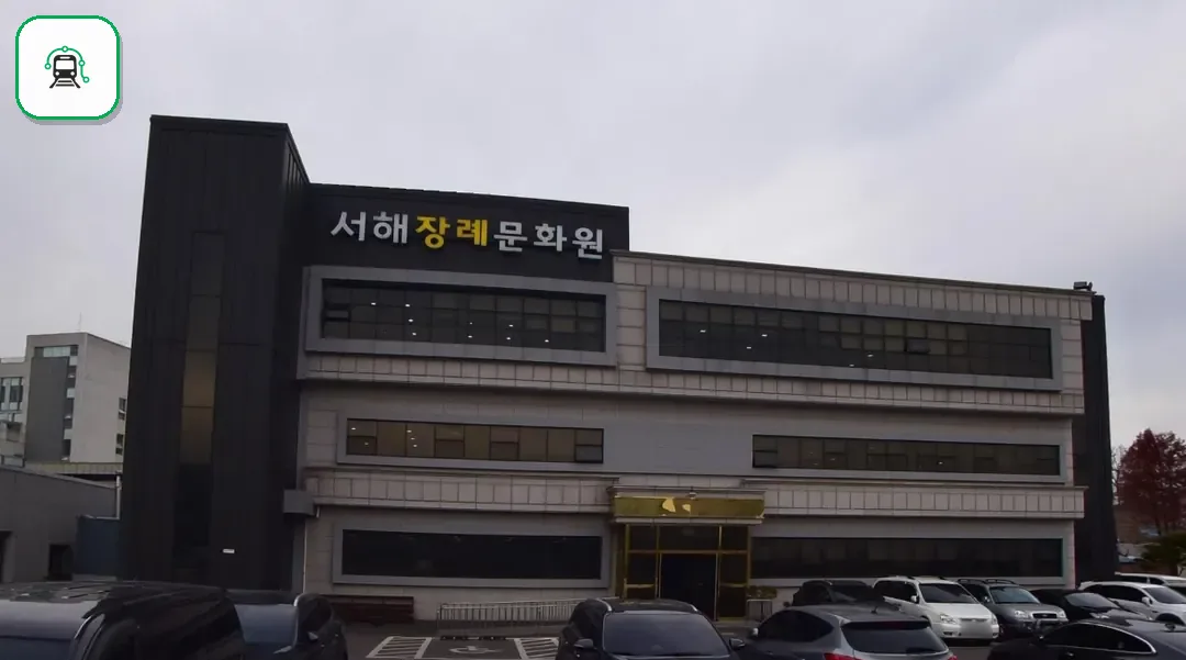 서해장례문화원 사진 2/3