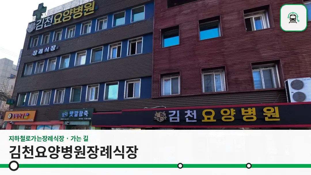 김천요양병원장례식장 사진 1장