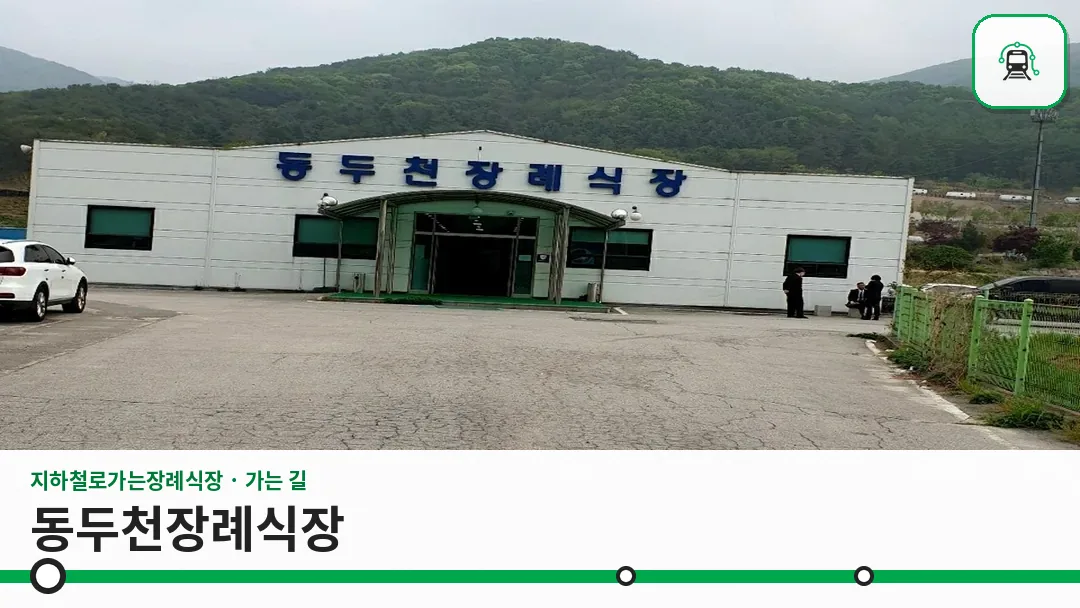 동두천장례식장 사진 1/3