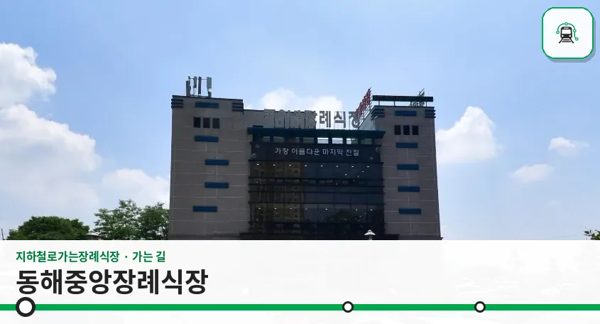 동해중앙장례식장 사진 1장