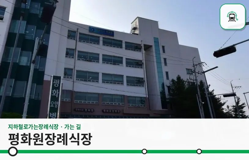 평화원장례식장 사진 1장