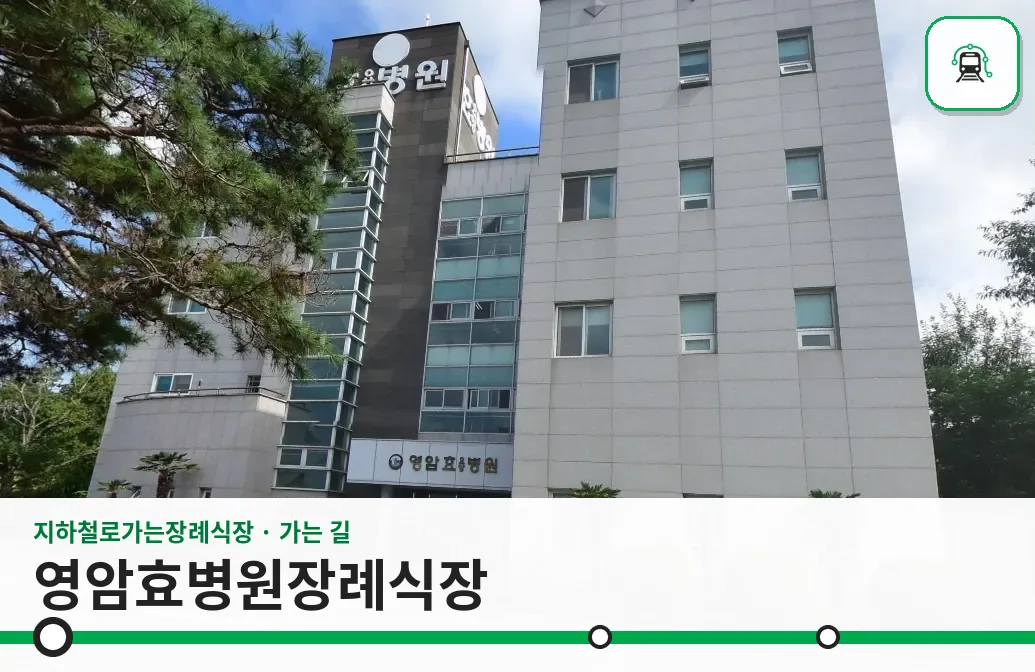 영암효병원장례식장 사진 1장