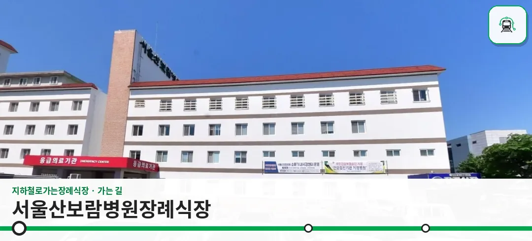 서울산보람병원장례식장 사진 1장