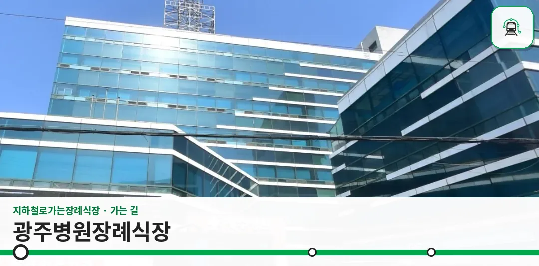 광주병원장례식장 사진 1장