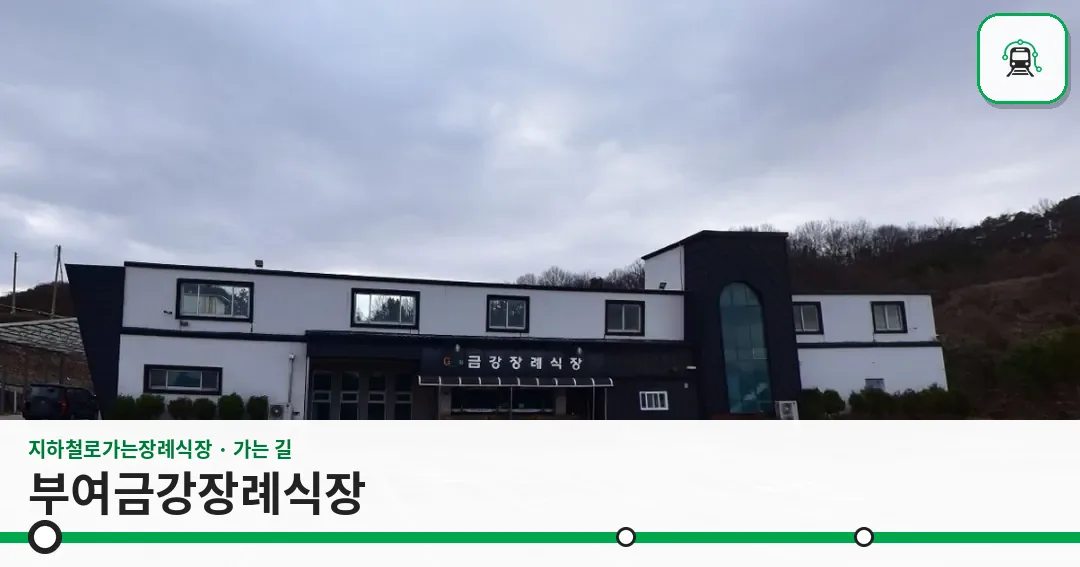 부여금강장례식장 사진 1장