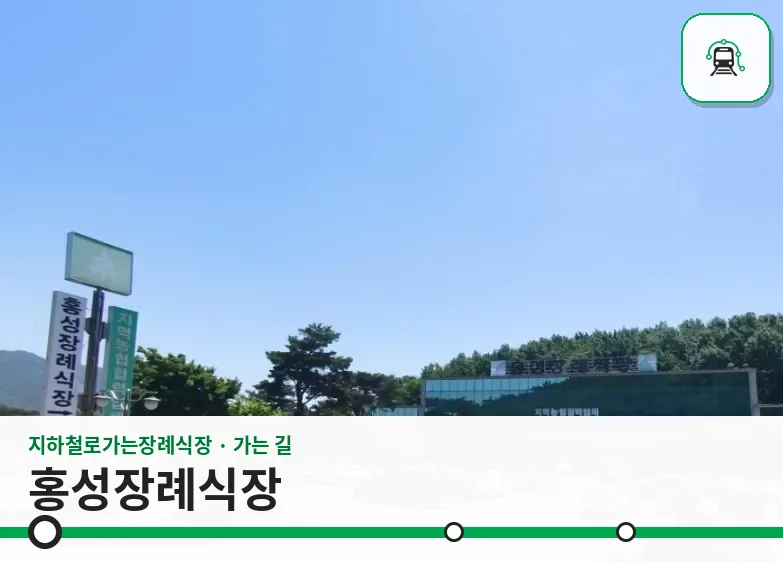홍성장례식장 사진 1장