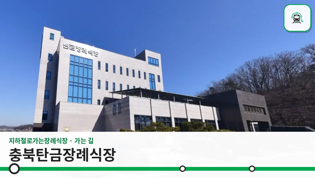 충북탄금장례식장 사진 1장
