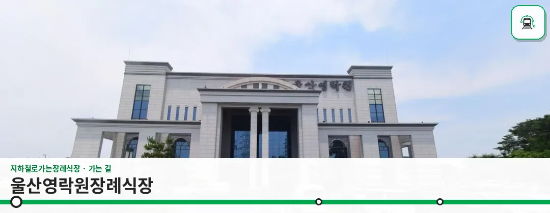 울산영락원장례식장 사진 1장