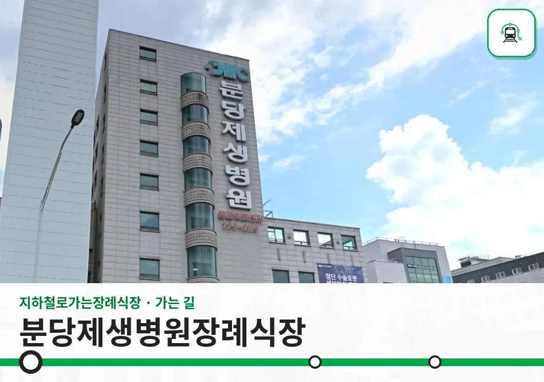 분당제생병원장례식장 사진 1/3