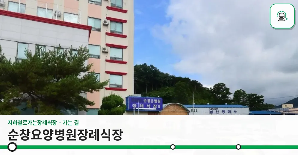 순창요양병원장례식장 사진 1장