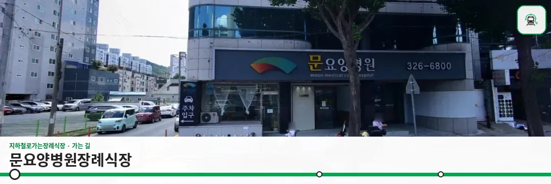 문요양병원장례식장 사진 1장