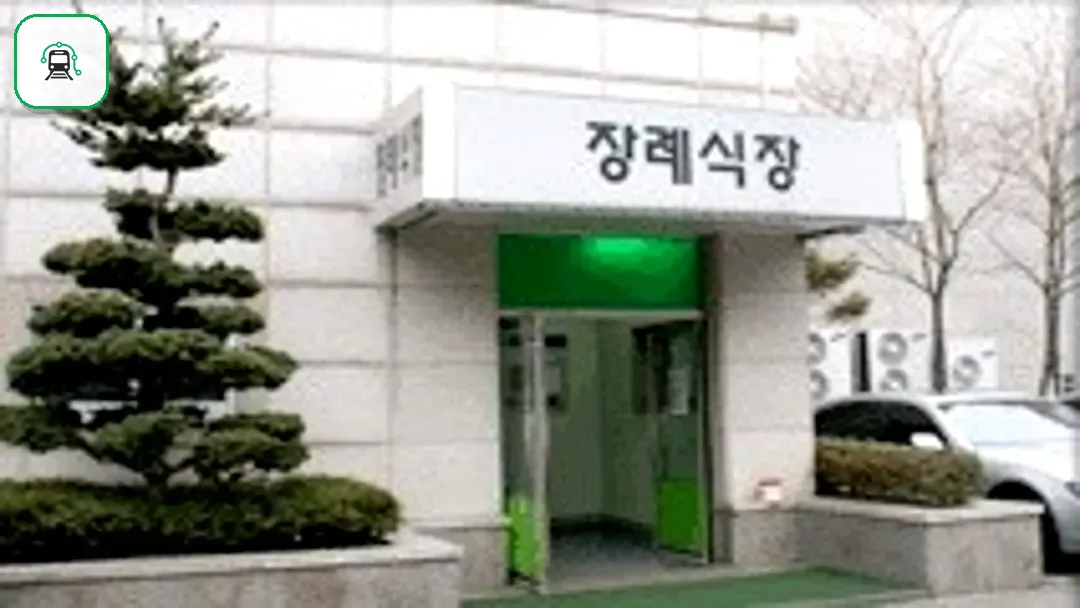 동부시립병원장례식장 사진 3/3
