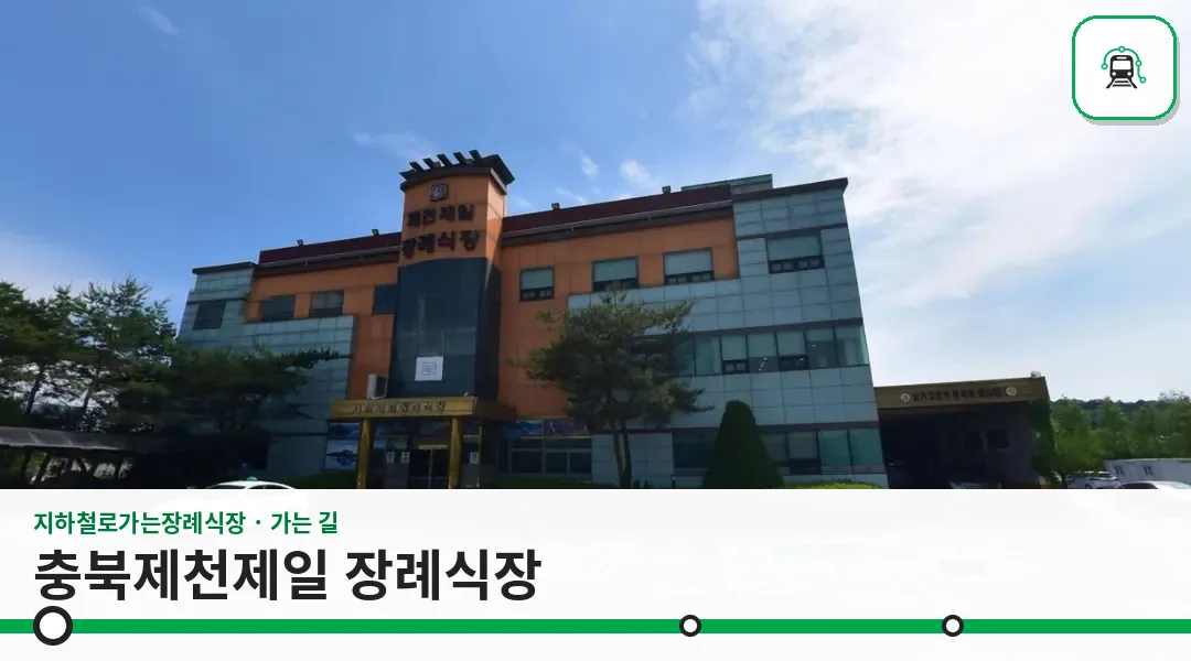 충북제천제일 장례식장 사진 1장