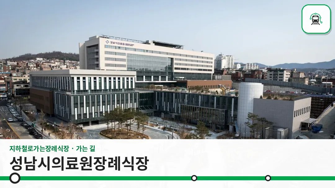 성남시의료원장례식장 사진 1/3