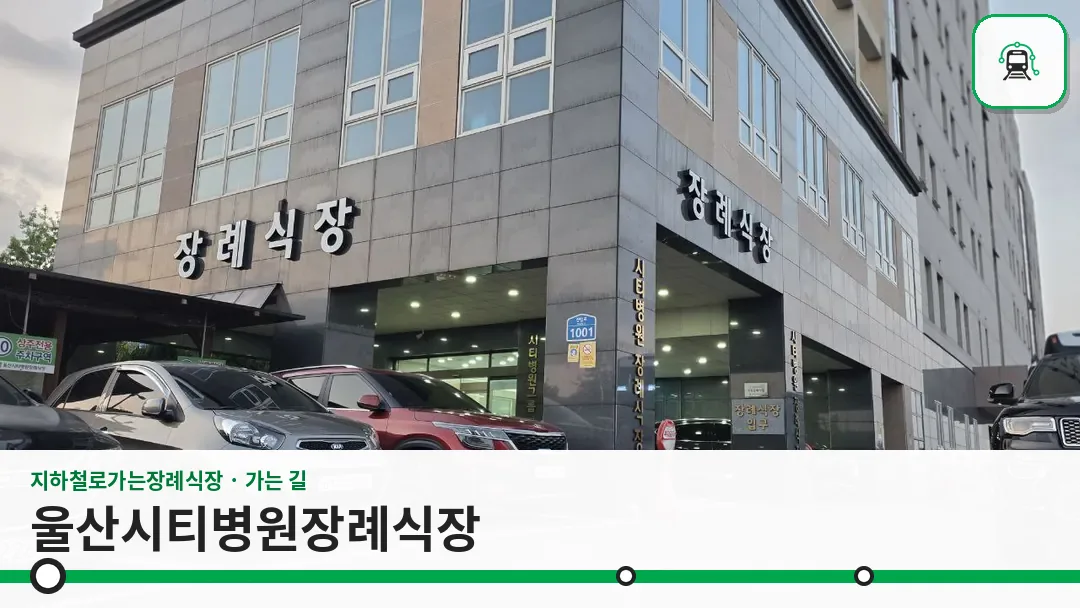 울산시티병원장례식장 사진 1/3