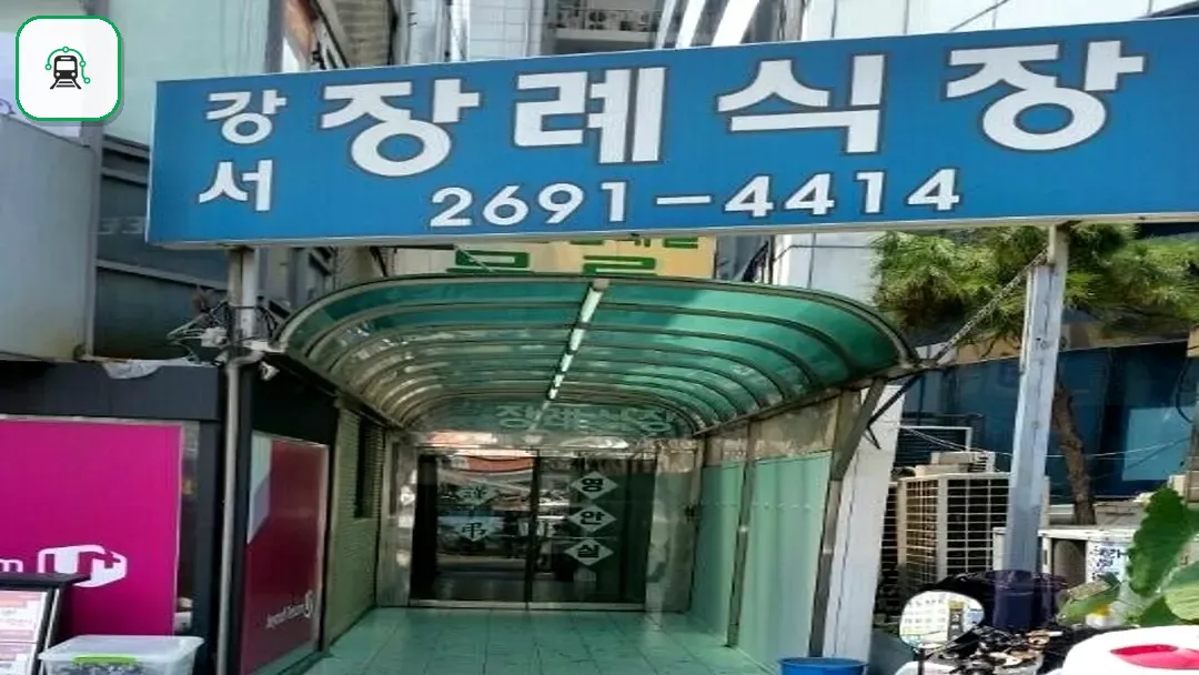 강서장례식장 사진 2/3