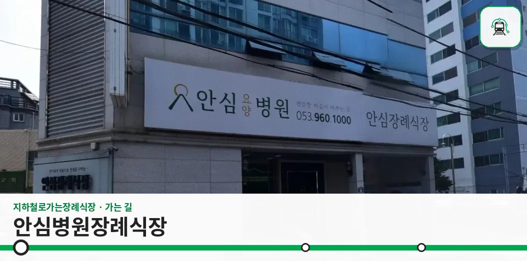 안심병원장례식장 사진 1장